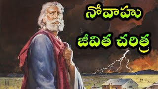 నోవాహు జీవిత చరిత్ర || Noahu bible history in telugu || telugu bible quiz \u0026 stories