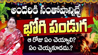 Ramaa Raavi - అందరికి సంతోషాన్నిచ్చే భోగి పండుగ ఆ ఏం చెయ్యాలి.. చెయ్యకూడదు. | Bhogi 2025 | SumanTV