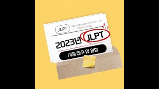 2023년 JLPT 일본어능력시험 접수 및 시험일정