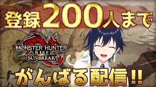 【耐久】登録者200人までがんばる配信！【モンハンライズサンブレイク】