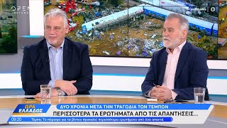 Δύο χρόνια μετά την τραγωδία των Τεμπών και αυξάνονται τα ερωτήματα | OPEN TV