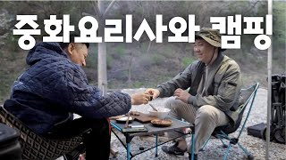 중국집 사장님과 캠핑 /  서울근교 김포 문수골캠핑장 / 중화요리 캠핑 / 4K / 짬뽕, 탕수육, 해물누룽지탕, 삼겹살