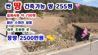 168 [싼 땅] 건축가능 255평 실제사용 약700평 몽땅2500만원 [완전 좋아요]