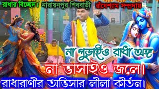 রাধারানীর শ্যাম দর্শন অভিসার কীর্তন।।বিচ্ছেদ গান।রাধেশ্যাম সম্প্রদায়।।পেঁচারথল নারায়ণপুর শিববাড়ী।