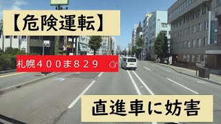 【危険運転】　直進車に妨害　札幌４００ま８２９