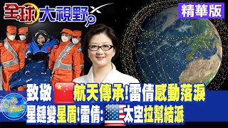 致敬中國航天傳承!雷倩感動落淚｜星鏈變星盾!雷倩:美國太空拉幫結派【全球大視野 】 20221205 精華版 @全球大視野Global_Vision