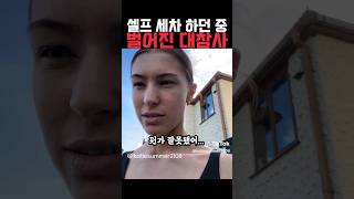 셀프 세차 하던 중 벌어진 대참사