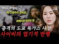 [#알쓸범잡2] (90분) 청산가리 500배의 독가스 테러… 교주의 목욕물과 피가 굿즈로 팔리는 사이비😨