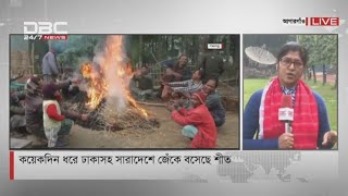 ঢাকাসহ সারাদেশে জেঁকে বসেছে শীত