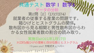 2021年共通テスト　数学Ⅰ数学A　データの分析　第２問［2］(1)(2)(3)(4)