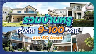 รีวิวรวมบ้านหรูจาก SC Asset