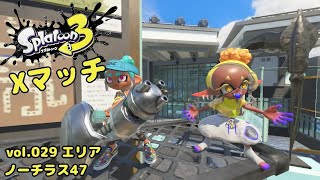 【スプラトゥーン3】Xマッチvol.029 エリア3戦(サーマルノーチラス47)(ゆっくり実況)【Splatoon3】