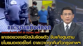 ข่าว3มิติ 20 มิถุนายน 65 l แกะรอยวงจรปิดนับร้อย จับแก๊งตูมตามขโมยมอเตอร์ไซค์ อาละวาดทุกคืนทั่วกรุงฯ