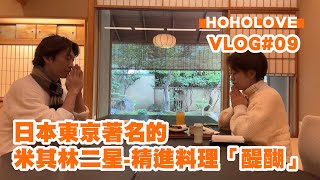 HOHOLOVE VLOG #09 飛往東京之旅 / 日本東京著名的米其林二星-精進料理「醍醐」