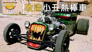 The 100-year-old car shell bought for 400 US dollars was transformed into a clown hot rod car,