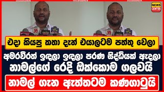 එදා කියපු කතා දැන් එයාලටම පත්තු වෙලා|අමරවීරත් ඉඳලා ඉඳලා පරණ සිද්ධියක් ඇදලා නාමල්ගේ රෙදි ඔක්කොම ගලවයි