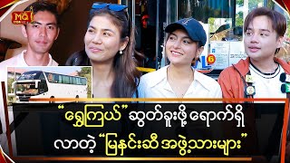 “ရွှေကြယ်” ကို ဆွတ်ခူးဖို့ ရောက်ရှိလာတဲ့ “မြနှင်းဆီ” အဖွဲ့သားများ