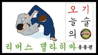 [주짱TV] 오늘의 기술! 오기! 리버스 델라히바 응용편 ㅣ 장인성 주짓수 ㅣ