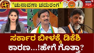 Chunavana Chaduranga | ಮಾಜಿ ಸಚಿವ Ramesh Jarkiholi ಸ್ಫೋಟಕ ಬಾಂಬ್ | DCM DKS | Congress