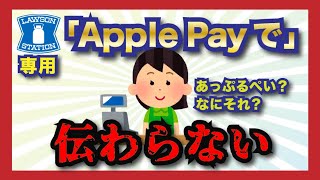 ローソン専用「Apple Payで」という支払い方法が難しすぎ…！dポイント12倍キャンペーン中の人は特に注意！