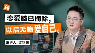 《戒掉恋爱脑》学会爱自己，不再过度付出，患得患失