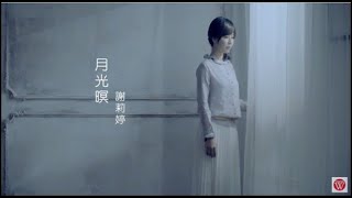 謝莉婷《月光暝》官方 MV