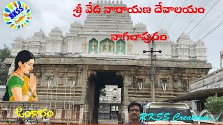 శ్రీ వేద నారాయణ దేవాలయం నాగలాపురం | Sri Vedanarayana Temple | Omkaram | RKSS Creations