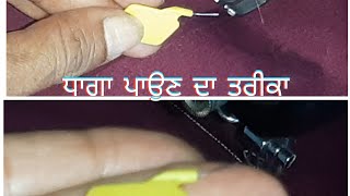 ਸਿਲਾਈ ਮਸ਼ੀਨ ਵਿਚ ਧਾਗਾ ਪਾਉਣ ਦਾ ਤਾਰੀਕਾ|| Silai Machine se dhaga dalna ka shi tarika ||@Gur Fashion ||