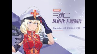 Blender三渲二風格化2D卡通渲染/三維風格化卡通效果人物製作#blender教程 #blendertutorial #blender3d #Blender三渲二 #Blender卡通渲染