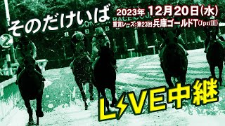 そのだけいばライブ 2023/12/20