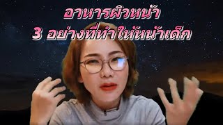 (Liveสด) อาหารผิวหน้า 3 อย่างที่ทำให้หน้าเด็ก| หมอศริน