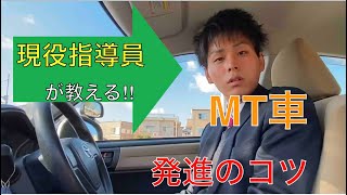 [MT車の発進の仕方]現役指導員が教えるMT車の発進の仕方