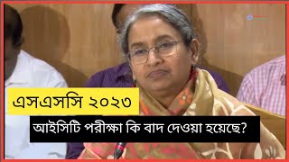 SSC 2023 আইসিটি পরীক্ষা কি বাদ দেওয়া হয়েছে? SSC Exam 2023 Update News |