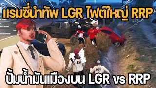 แรมซี่นำทัพ LGR ไฟต์ใหญ่ RRP ปั้มน้ำมันเมืองบน | LGR vs RRP | GTA Familie City