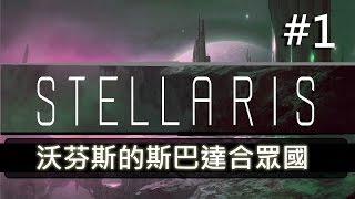 [沃芬獅的斯巴達合眾國] (恆星戰役 Stellaris) 戰役實錄  #1