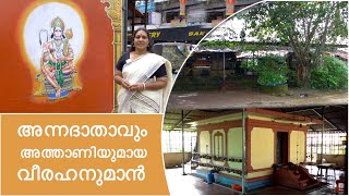 അന്നദാതാവും  അത്താണിയുമായ  വീരഹനുമാൻ