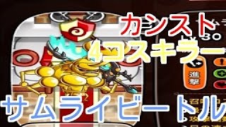 【城ドラ】最速？LV30フル‼︎サムライビートル強すぎ‼︎