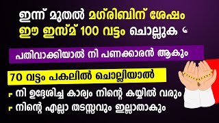 മഗ്‌രിബിന് ശേഷം ഈ ഇസ്മ് 100 വട്ടം ചൊല്ലുക പകലിൽ 70..