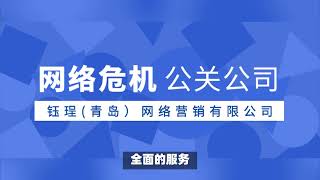 网络危机公关公司