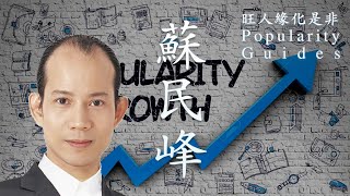 苏民峰/蘇民峰/So Mun Fung : 旺人缘化是非/Popularity Guides (2020年12生肖运程/2020年12生肖運程/Bonus Contents)