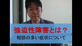 強迫性障害とは？相談の多い症状について【全国対応カウンセリングルームのどか】武田秀隆