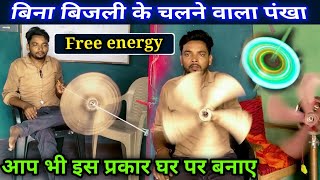 बिना बिजली के चलने वाला पंखा - 2 | bina bijali ke chalne wala pankha | Mr science lover experiment