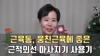 근육통, 뭉친근육에 좋은 근적외선 안마기 리뷰 / 알록 패치 마사지기