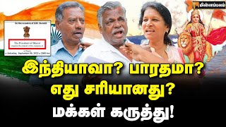 இந்தியாவின் பெயரை மாற்ற முடியுமா? - மக்கள் கருத்து! | India or Bharat | Public Opinion | Modi