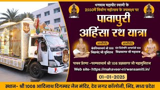 Pawapuri Ahinsa RathYatra |01-01-25 | श्री आदिनाथ दि. जैन मंदिर, देव नगर कॉलोनी, भिंड, मध्य प्रदेश