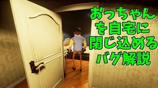 探索・検証をしやすくするためにおっちゃんを閉じ込める方法 α1版 バグ検証編 #14【ゲーム実況】ハローネイバー hello neighbor