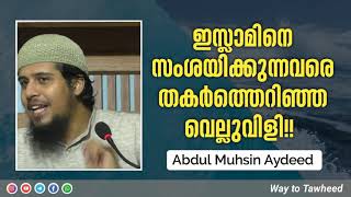 ഇസ്ലാമിനെ സംശയിക്കുന്നവരെ തകർത്തെറിഞ്ഞ വെല്ലുവിളി!! | Abdul Muhsin Aydeed | Way to Tawheed