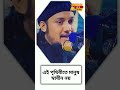 মানুষ স্বাধীন নয়। abu toha muhammad adnan new waz.আদনান shortvideo viral waz youtubeshorts