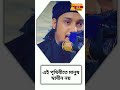 মানুষ স্বাধীন নয়। abu toha muhammad adnan new waz.আদনান shortvideo viral waz youtubeshorts