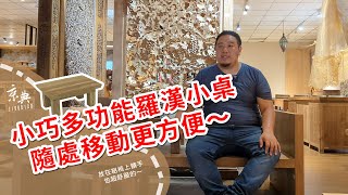 【標品介紹系列】小巧多功能羅漢小桌，隨處移動更方便～